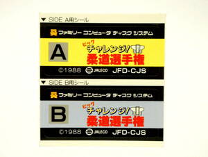 ディスクシステム ラベル ステッカー シールのみ ビッグチャレンジ 柔道選手権 任天堂 Nintendo ファミリーコンピュータ ファミコン レトロ