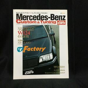[雑誌] スペシャルカーズ Mercedes-Benz Custom & Tuning【special cars】afファクトリー・スペシャル