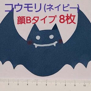 【ハロウィン】コウモリ(ネイビー) 顔ありBタイプ 8枚