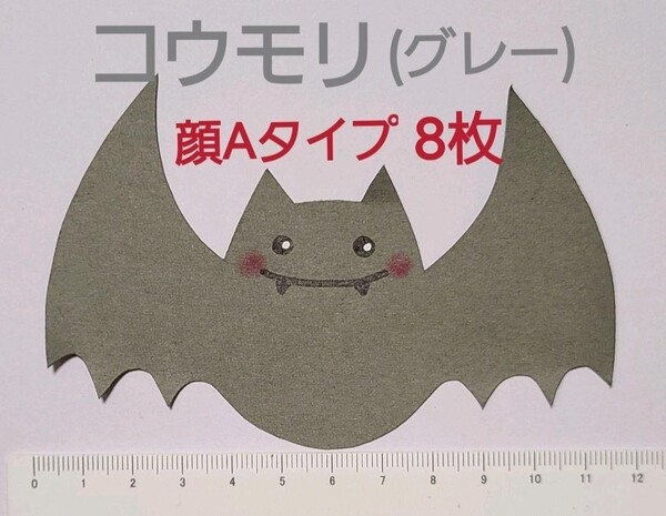 【ハロウィン】コウモリ(グレー) 顔ありAタイプ 8枚