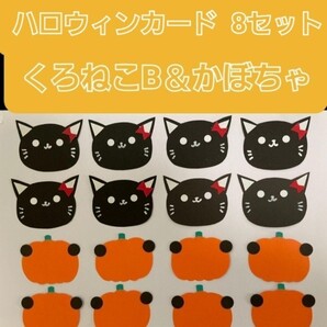 【おすすめ】ハロウィンメッセージカード8枚(くろねこB&かぼちゃ)1枚目の写真のものを発送します。
