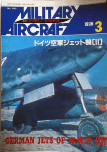 デルタ出版/ミリタリーエアクラフトNO.025/1996/3/ドイツ空軍ジェット機(II)/中古本