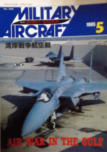 デルタ出版/ミリタリーエアクラフトNO.020/1995/5/湾岸戦争航空戦/中古本