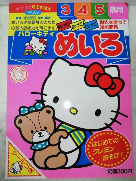 送料無料　未使用 レア 希少　レトロ　めいろ 迷路 シール付 昭和61年 サンリオ 1986年 3・4・5歳向　知育ブック ドリル ハローキティ