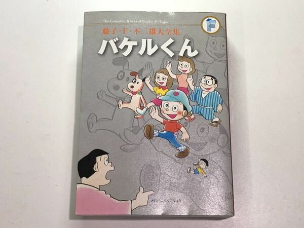 送料無料！藤子・Ｆ・不二雄大全集　バケルくん　中古