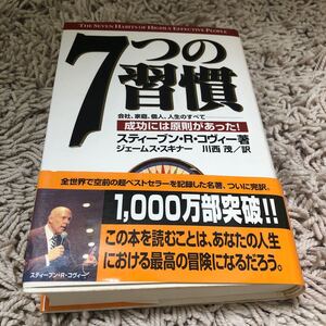 7つの習慣 スティーブン・R・コヴィー