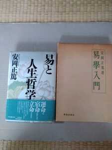 易学入門、　易と人生哲学の2冊　　安岡正篤