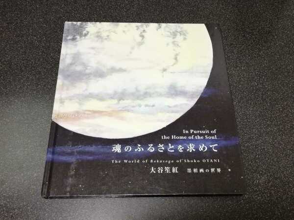 ■即決■大谷笙紅　墨相画の世界「魂のふるさとを求めて」■