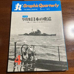 ★超美品★「グラフィック　クォータリー」★1971年5月号★未開封★送料無料★ 写真集 日本の重巡Graphic Quarterly