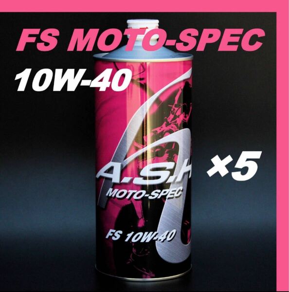 アッシュ オイル FS MOTO-SPEC 10W-40【1L×5本 】ASH