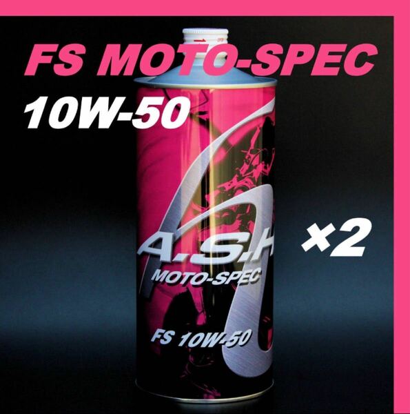 アッシュ オイル FS MOTO-SPEC 10W-50【1L×2本 】ASH
