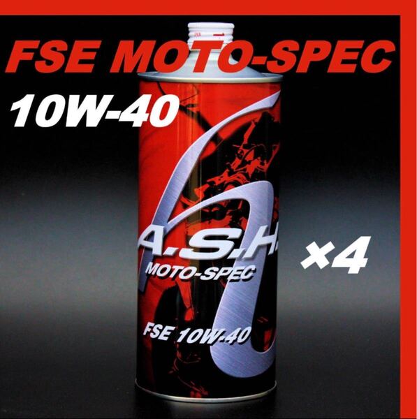 アッシュ オイル FSE MOTO-SPEC 10W-40 【1L×4本】 ASH