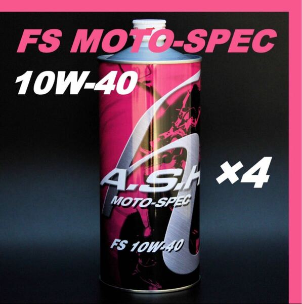 アッシュ オイル FS MOTO-SPEC 10W-40【1L×4本 】ASH