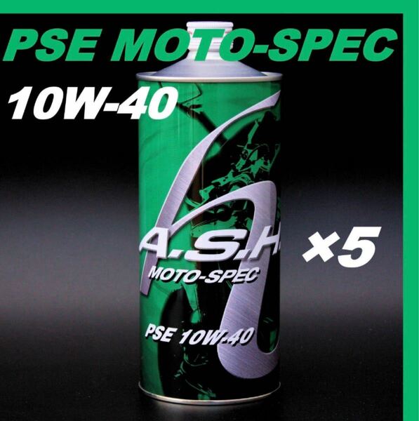 アッシュ オイル PSE MOTO-SPEC 10W-40【1L×5本 】ASH