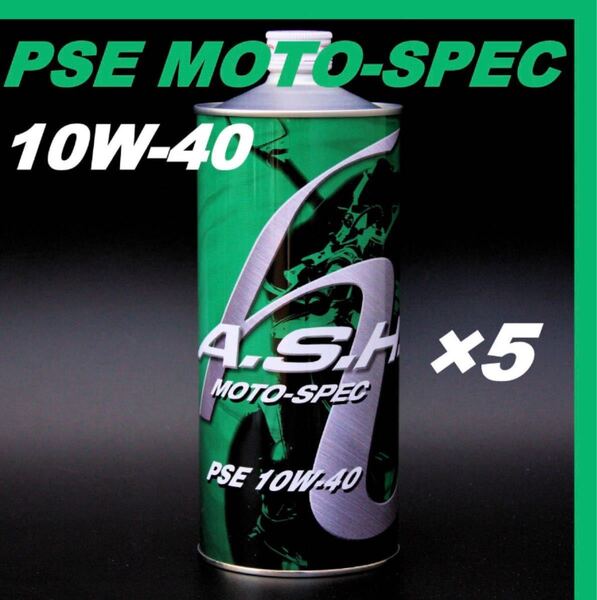 アッシュ オイル PSE MOTO-SPEC 10W-40【1L×5本 】ASH