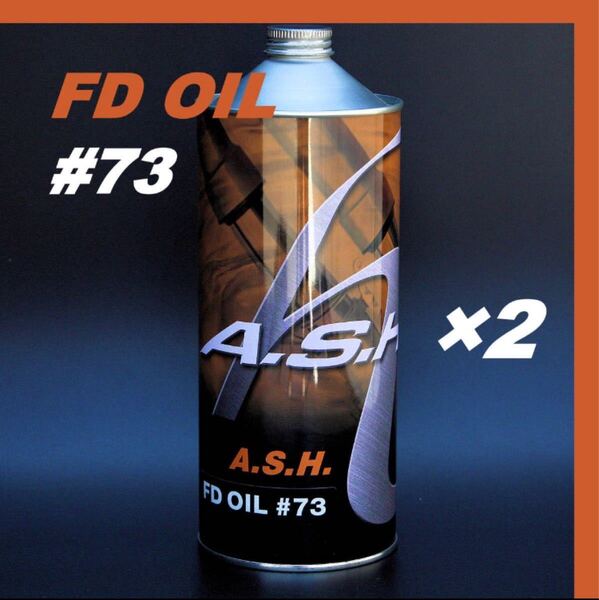 アッシュ フォークオイル FD OIL #73 【1L×2本 】ASH
