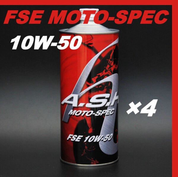 アッシュ オイル FSE MOTO-SPEC 10W-50 【1L×4本】 ASH