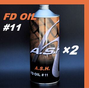 アッシュ　フォークオイル　FD OIL #11 【1L×2本 】ASH