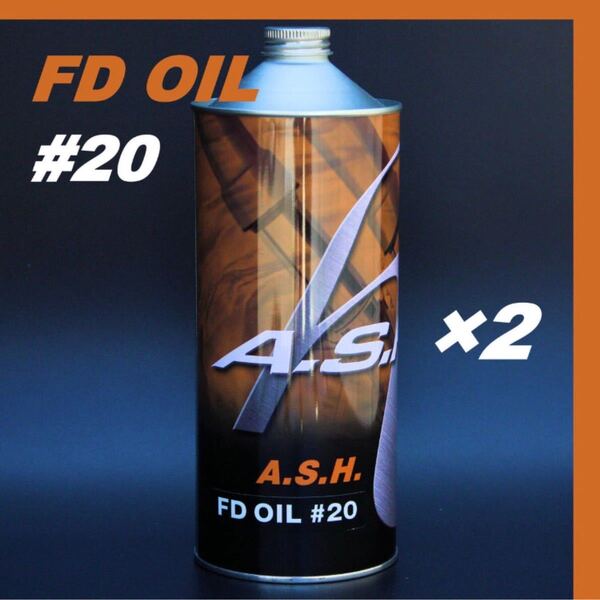アッシュ フォークオイル FD OIL #20 【1L×2本 】ASH