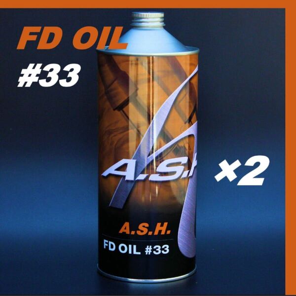 アッシュ　フォークオイル　FD OIL #33 【1L×2本 】ASH