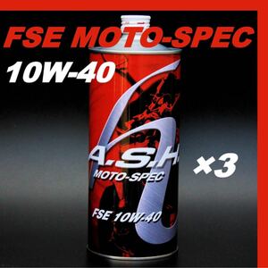 アッシュ オイル FSE MOTO-SPEC 10W-40 【1L×3本】 ASH