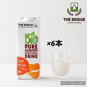 完全無添加ブリッジBridge オーガニックアーモンドミルク1000mL×6本