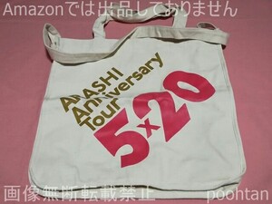 嵐 ARASHI Anniversary Tour 5x20 5x20 ショッピングバッグ