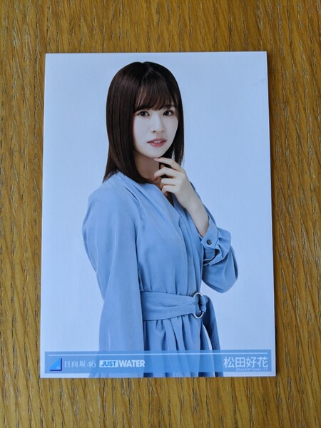 JUST WATER 日向坂46 松田好花 生写真 チュウ写真