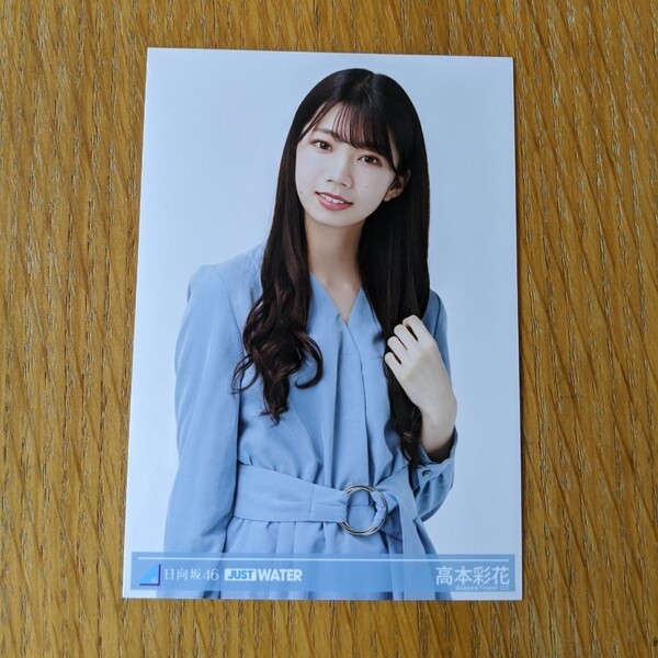 JUST WATER 日向坂46 高本彩花 生写真 チュウ写真