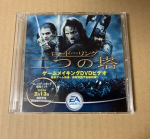 ロード・オブ・ザ・リング 二つの塔 ゲームメイキングDVDビデオ 非売品 PS2 PlayStation