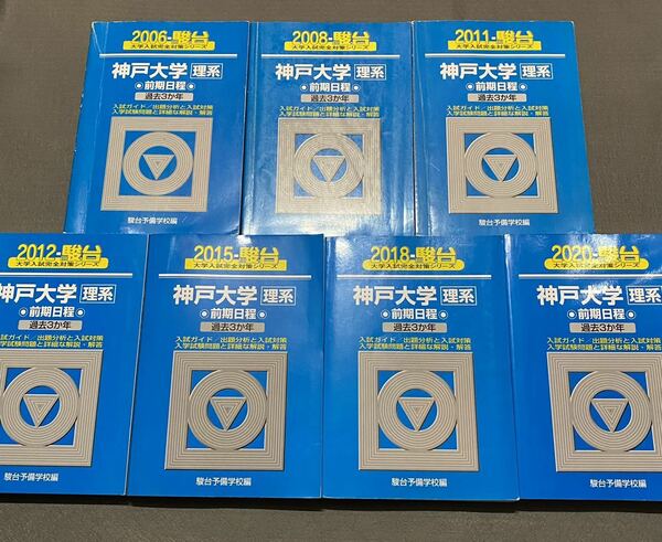 【翌日発送】　青本　神戸大学　理系　前期日程　2003年～2019年 17年分　駿台予備学校