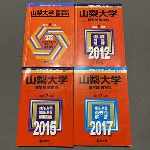 【翌日発送】　赤本　山梨大学　医学部　1997年～2016年 20年分