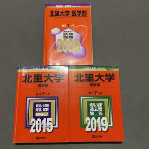 【翌日発送】　赤本　北里大学　医学部　2002年～2018年 17年分