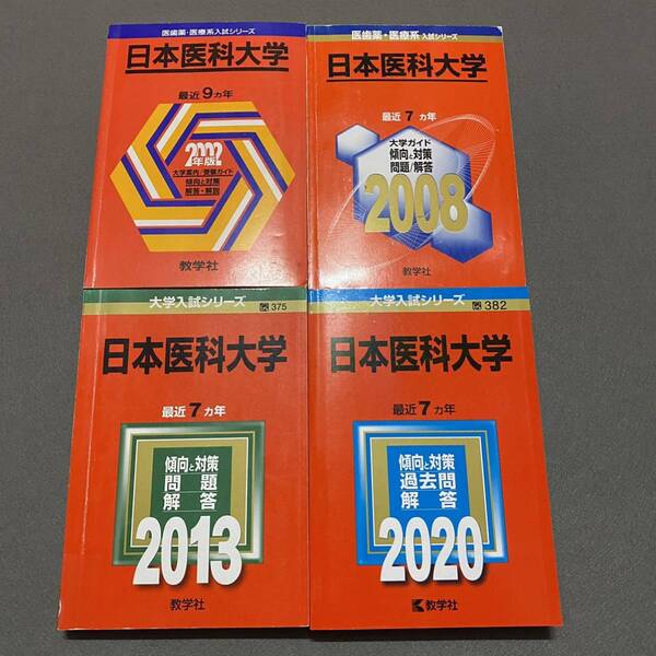 【翌日発送】 赤本 日本医科大学 医学部 1993年~2019年 27年分