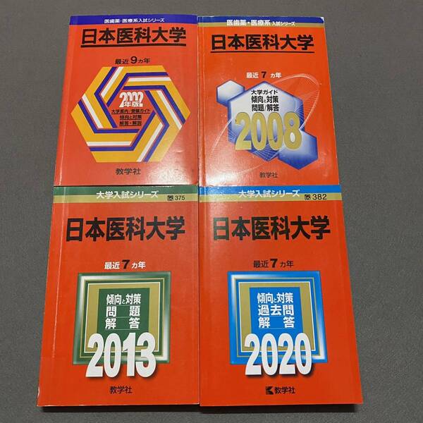 【翌日発送】　赤本　日本医科大学　医学部　1993年～2019年 27年分