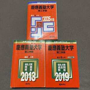 【翌日発送】　赤本　　慶應義塾大学　理工　学部　1997年～2018年　20年分