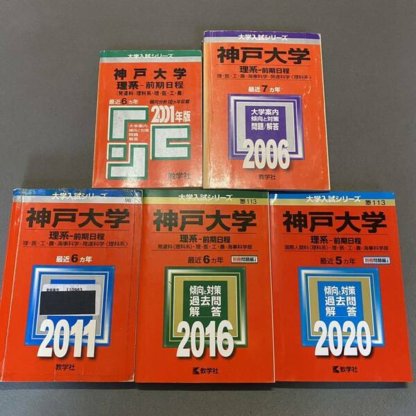 【翌日発送】　赤本　神戸大学　理系　前期日程　医学部　1995年～2019年 25年分