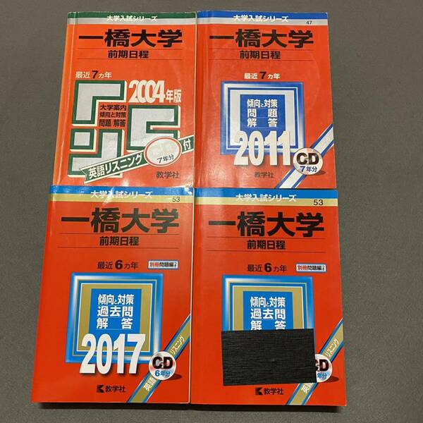 【翌日発送】　赤本　一橋大学　前期日程　1997年～2019年 23年分