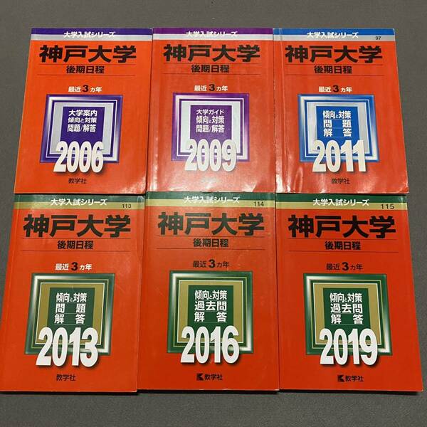 【翌日発送】　赤本　神戸大学　後期日程　2003年～2018年 16年分