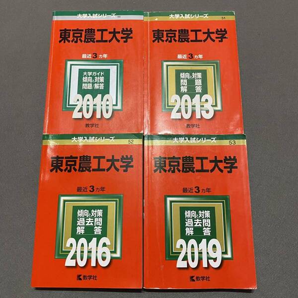 【翌日発送】 赤本 東京農工大学 2007年~2018年 12年分