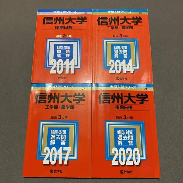 【翌日発送】　赤本　信州大学　工学部　農学部　後期日程　2009年～2019年 11年分