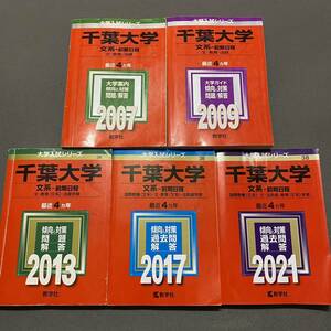 【翌日発送】　赤本　千葉大学　文系　前期日程　2003年～2020年 18年分