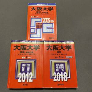 【翌日発送】　赤本　大阪大学　理系　前期日程　医学部　1997年～2017年 21年分