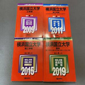 【翌日発送】　赤本　横浜国立大学　理系　工学部　理工　学部　2005年～2018年 14年分