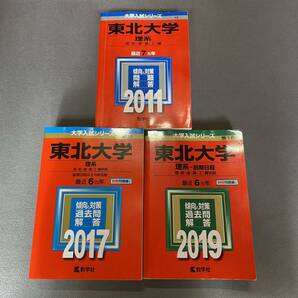 【翌日発送】　赤本　東北大学　理系　前期日程　医学部　2004年～2018年 15年分