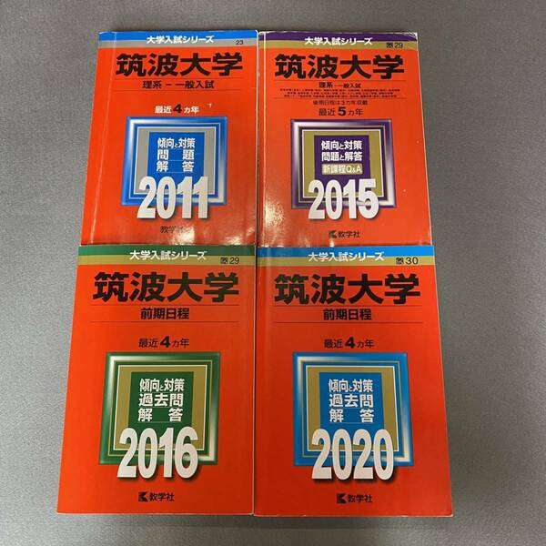 【翌日発送】　赤本　筑波大学　理系　前期日程　2007年～2019年 13年分