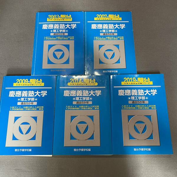 【翌日発送】　青本　慶應義塾大学　理工　学部　1998年～2018年　21年分　駿台予備学校