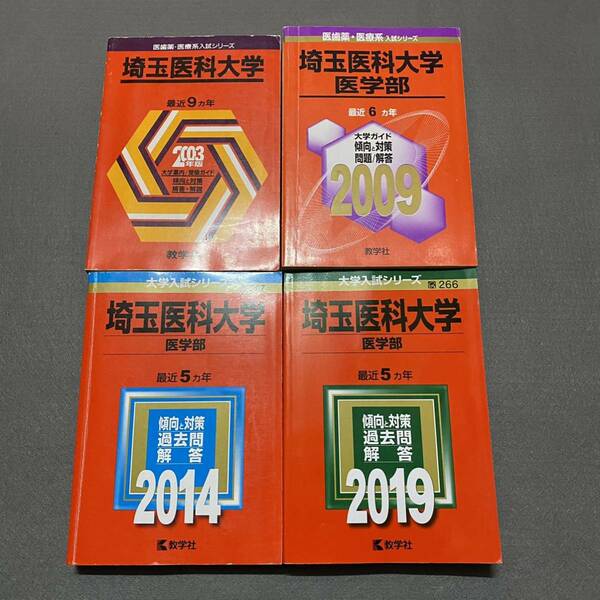 【翌日発送】　赤本　埼玉医科大学　医学部　1994年～2018年 25年分