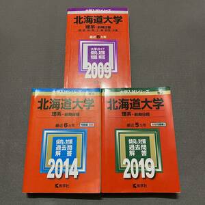 【翌日発送】　赤本　北海道大学　理系　前期日程　医学部　2003年～2018年 16年分