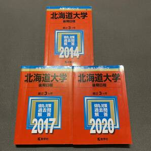 【翌日発送】　赤本　北海道大学　後期日程　2011年～2019年 9年分